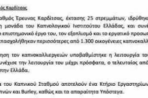 

Κοραλλία Παπαιωάννου, Το Καπνολογικό Ινστιτούτο Ελλάδος , ΔΠΜΣ Συντήρηση Αποκατάσταση Ιστορικών μνημείων και συνόλων , Θεσσαλονίκη 2012, σελ 20



